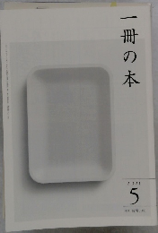 一冊の本　2021年5月号