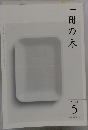 一冊の本　2021年5月号