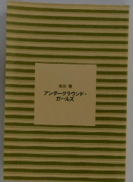 アンダーグラウンド・ ガールズ