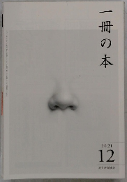 一冊の本　2021年12月号