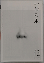 一冊の本　2021年12月号