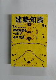 建築知識　2013年10月号　