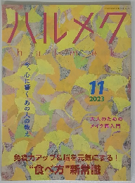 ハルメク　2003年10月10日号