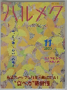 ハルメク　2003年10月10日号