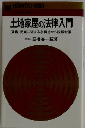 土地家屋の法律入門