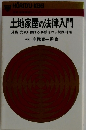 土地家屋の法律入門