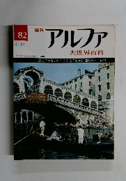 アルファ大世界百科　８２　４月１２日号