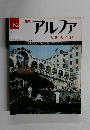 アルファ大世界百科　８２　４月１２日号