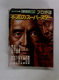 不滅のスーパースター