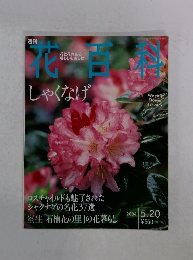 週刊花百科　しゃくなげ　２００４年５月２０日号
