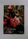 花百科45　2005年1月号