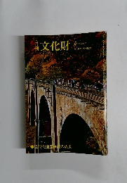 文化財　平成25年　5