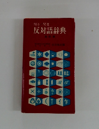 反対語辞典