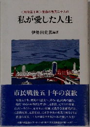 私が愛した人生