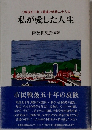 私が愛した人生