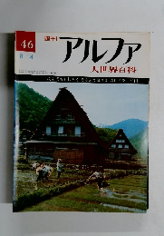 アルファ46　昭和46年8月4日発行