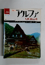 アルファ46　昭和46年8月4日発行
