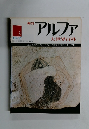 週刊アルファ　３号　１０月７日号