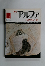 週刊アルファ　３号　１０月７日号