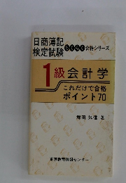 日商簿記検定試験　1 級会計学