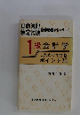 日商簿記検定試験　1 級会計学