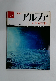 アルファ25　昭和46年3月10日号　