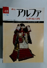 アルファ　４８　８月１８日号