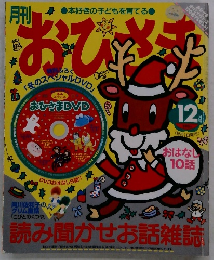 おびさま　１２月号