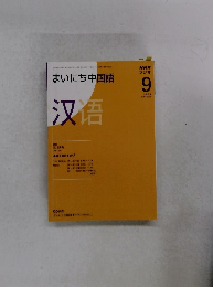 まいにち中国語　2008年9月1日発行