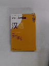 まいにち中国語　2008年9月1日発行