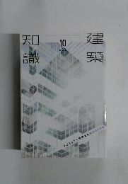 建築知識　2016年10月号