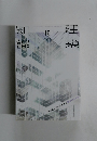 建築知識　2016年10月号　