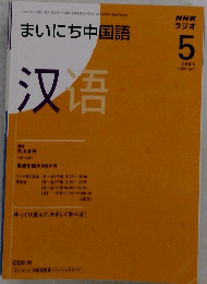 まいにち中国語　　2008年5月1日号