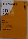 まいにち中国語　　2008年5月1日号