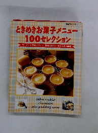 ときめきお菓子メニュー100セレクション