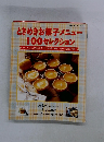 ときめきお菓子メニュー100セレクション