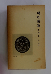 ?外選集　４