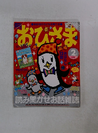 おひさま　2月号