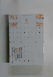 建築知識　2014年9月号