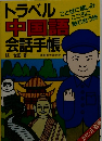 トラベル中国語会話手帳