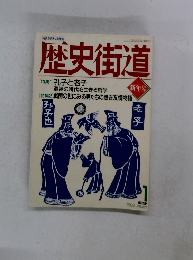 歴史街道　1993年1月号
