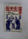 歴史街道　1993年1月号