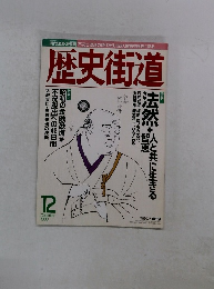 歴史街道　1998年12月号