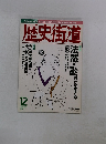 歴史街道　1998年12月号
