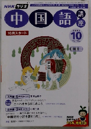 NHK ラジオ中国語　２００６年１０月号