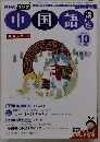 NHK ラジオ中国語　２００６年１０月号