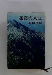 孤高の人(上)