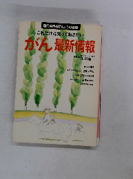 がん最新情報