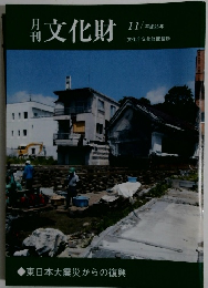 月刊文化財　２０１３年１１月号