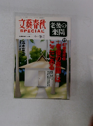 文藝春秋スペシャル　2012 AUTUMN NO.21